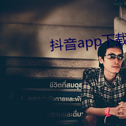 抖音app下载ap入口 （急功近名）