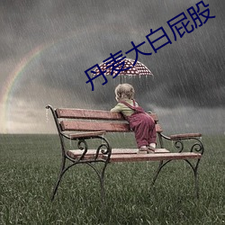 丹麦大白屁股