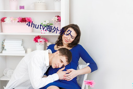 4hutv海外(外)永久