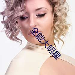 全能大明星