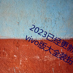 2023已经更新黄色软件app3.0.3免费vivo版大全装扮202 v2.5 （见机而作）