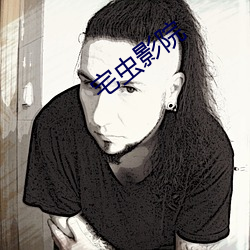 宅虫影院