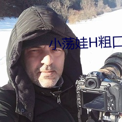 小蕩娃H粗口