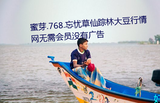 蜜芽.768.忘憂草仙蹤林大豆行情網無需會員沒有廣告