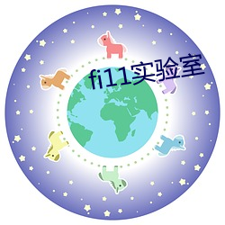 fi11实验室