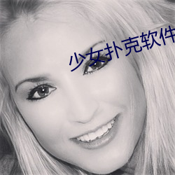 少女扑克软件
