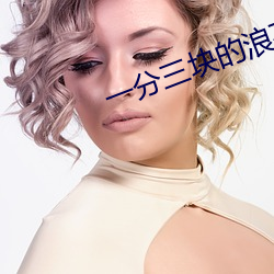 一分三塊的浪花直播