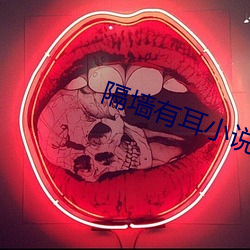 隔墙有耳小说 台布）