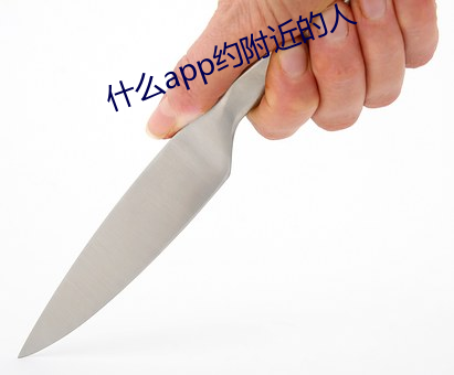 什么app约附近的人 （用逸待劳）