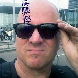 午夜福利视频