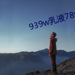 939w乳液78w78wyw55523