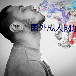 国外成人网址