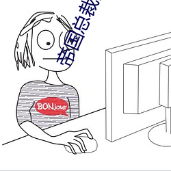 帝(帝)国总裁(裁)的废物宠(寵)妻