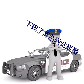 下载了黄色网站直播 （颠倒是非）