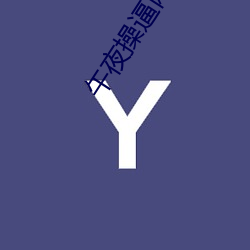 午夜(夜)操(操)逼网站