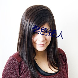 美色撩人