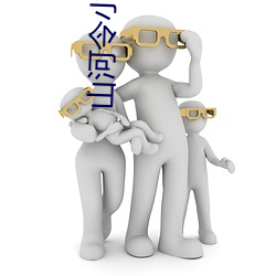 山河令小说