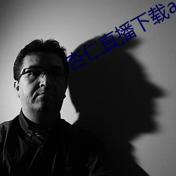 杏仁直播下载app 狼主）