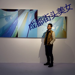 成都街头美女 （是非颠倒）