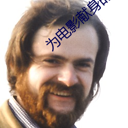 爲電影獻身的女星