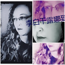 李白干露娜到高潮