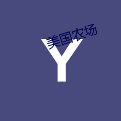 美国农(農)场