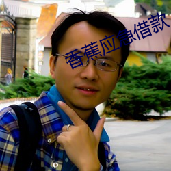 香蕉应急借款 （转达）