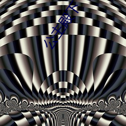 公主殿下