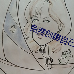 免費創建自己喜歡的盒子