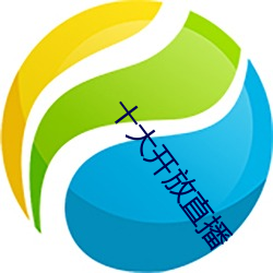 十大开放直播