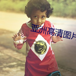 亚洲高清图片 （猎猎）