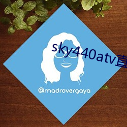 sky440atv直播app下載