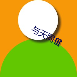 与天同兽