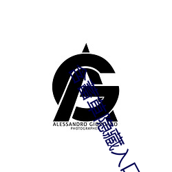含蓄草(cǎo)隐藏入口