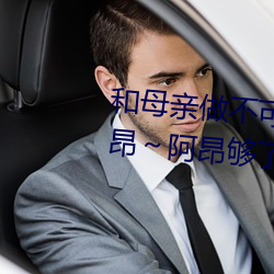 和母親做不可描述的事情作文 阿昂¡«阿昂夠了太大了