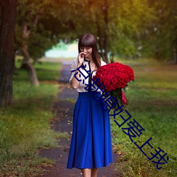 总裁媳妇爱上我(我)