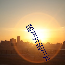 国产片国产片