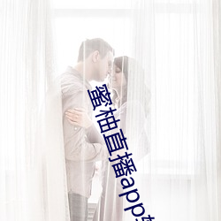 蜜柚直播app软件下载v1.0.9