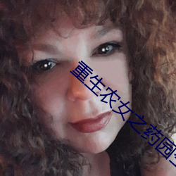 重生农女之药园空间