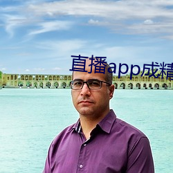 直播app成精