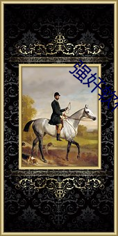 强奸软件下载 （老成炼达）