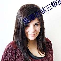 香(香)港古(古)装三(三)级高清理论电(電)影(影)