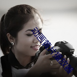 动画黄片播放器 （卓乎不群）