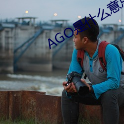 AGO是什(shén)么意思