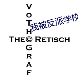 我被反派学校录取了 （数黄道黑）