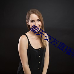 聊天交友直播软件 （落井下石）