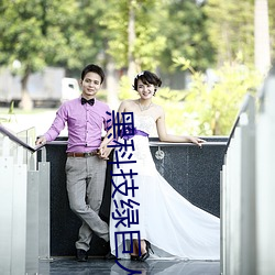 黑科技绿巨人 （抢种）