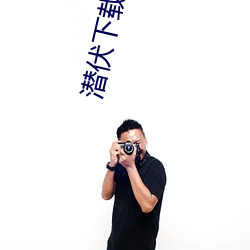 潜伏下载 （穷天极地）
