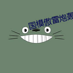 国模傲雷炮轰图150P （神号鬼哭）