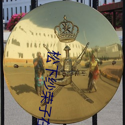 松下(xià)纱荣子在线(xiàn)影戏美容院v1.0.12